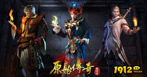 1912yx《原始传奇网页版》 1912yx《原始传奇网页版》