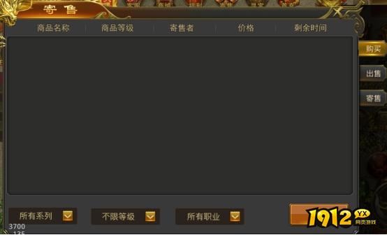 1912yx《征战王权》寄售系统介绍