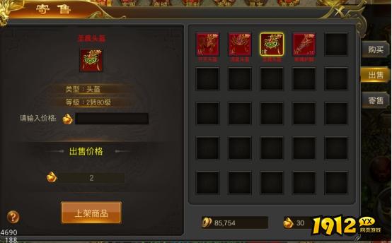 1912yx《征战王权》寄售系统介绍