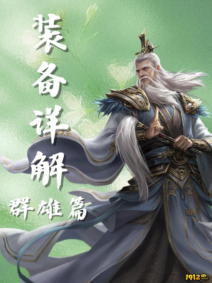 1912yx《三国群英传:鸿鹄霸业》群雄装备介绍 1912yx《三国群英传:鸿鹄霸业》群雄装备介绍