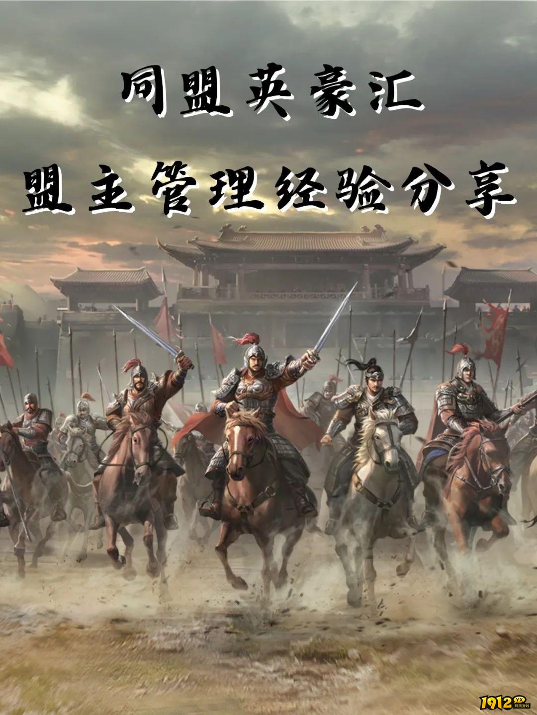 1912yx《三国群英传:鸿鹄霸业》盟主管理介绍 1912yx《三国群英传:鸿鹄霸业》盟主管理介绍
