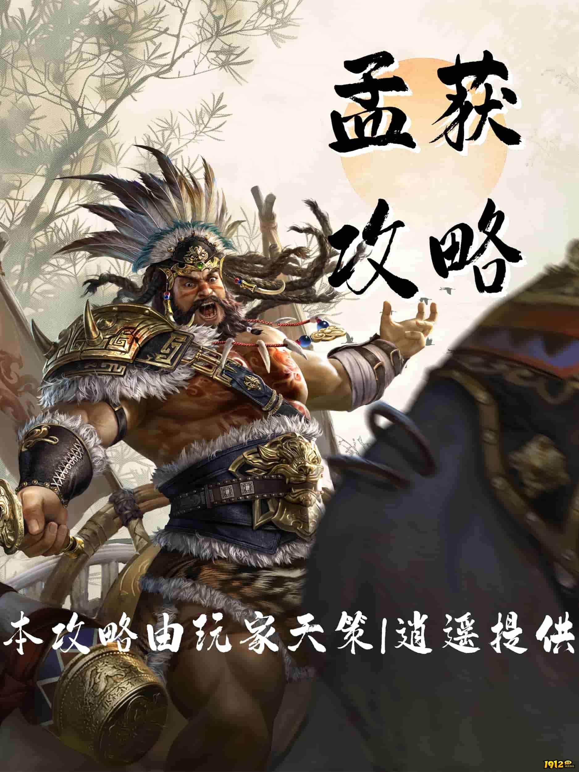 1912yx《三国群英传:鸿鹄霸业》孟获攻略 1912yx《三国群英传:鸿鹄霸业》孟获攻略