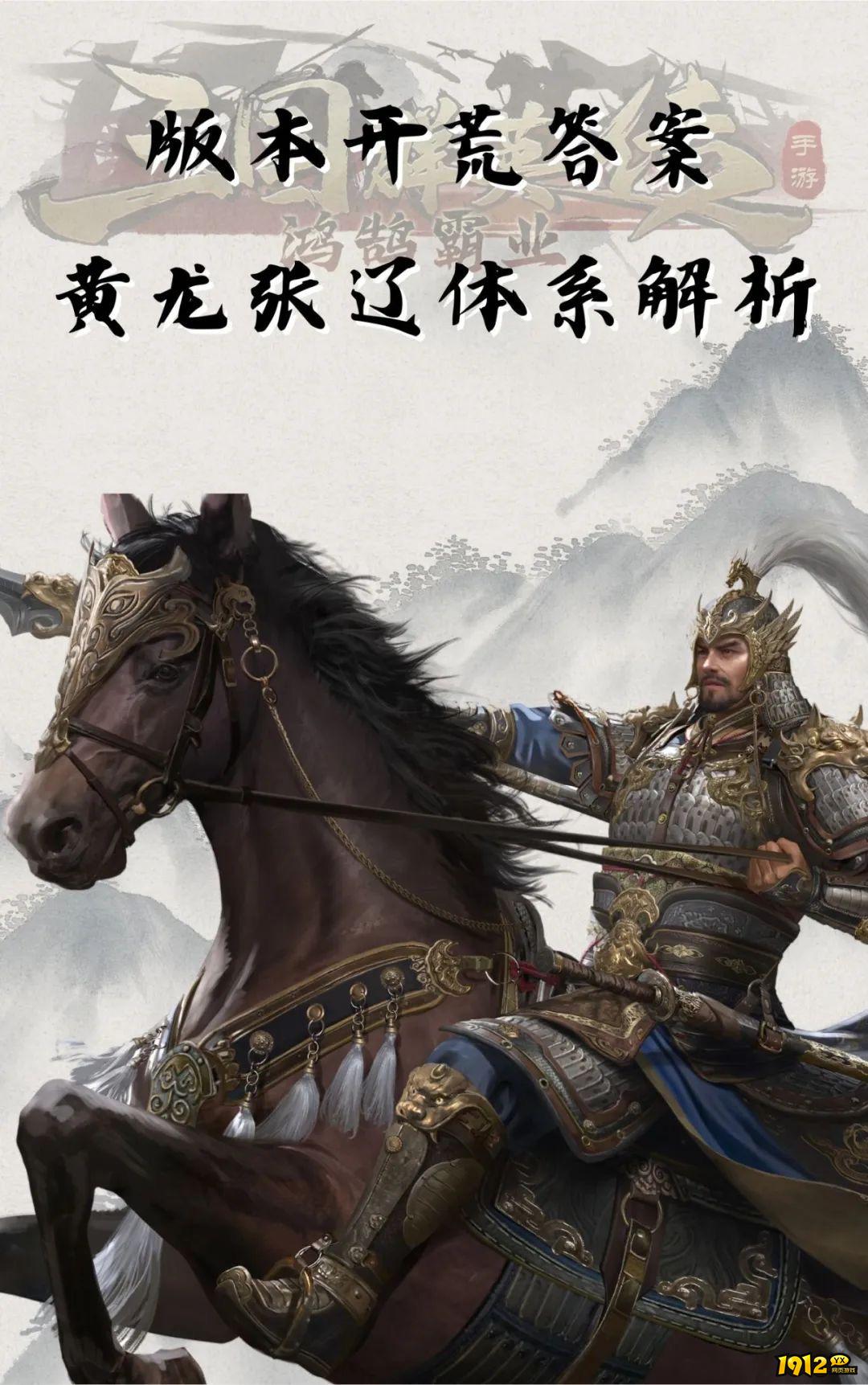 1912yx《三国群英传:鸿鹄霸业》黄龙张辽体系解析 1912yx《三国群英传:鸿鹄霸业》黄龙张辽体系解析