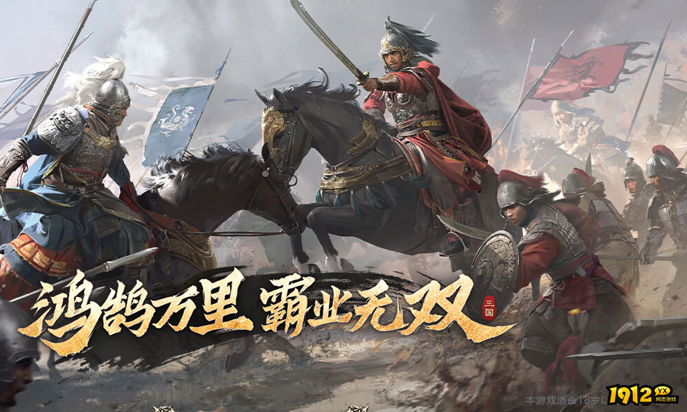1912yx 《三国群英传:鸿鹄霸业》 1912yx 《三国群英传:鸿鹄霸业》
