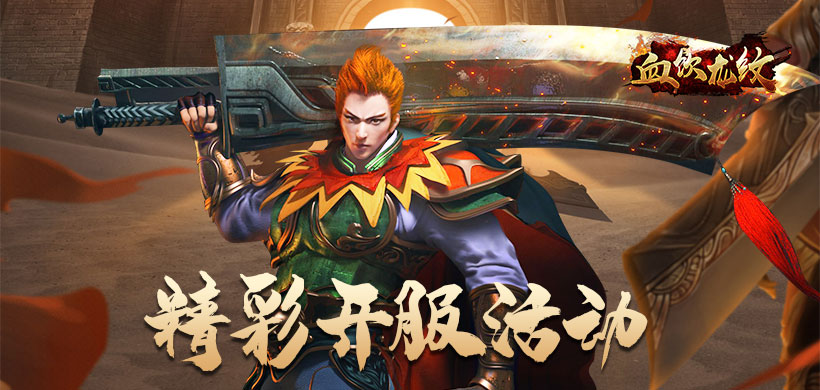 血饮龙纹,血饮龙纹官网