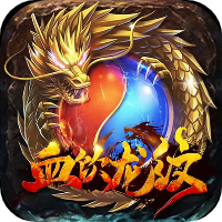 血饮龙纹(h5) 网页版传奇