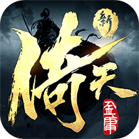 新倚天屠龙记 传奇网页版