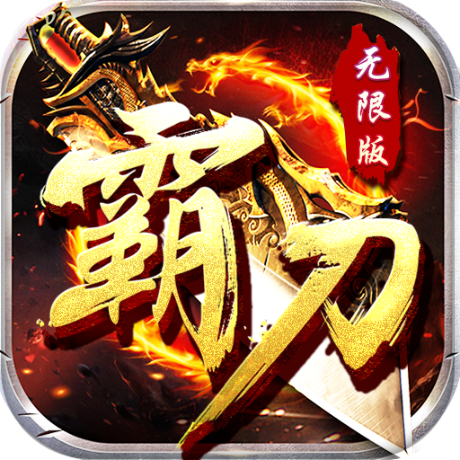霸刀传奇 传奇网页版