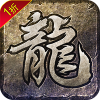 烈焰归来(1折) 传奇网页版