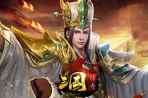 传奇三国