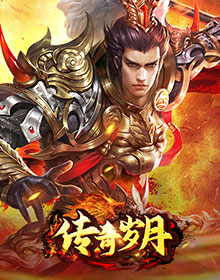传奇岁月,传奇网页版,网页版传奇,传奇网页游戏,变态网页版传奇