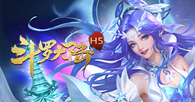斗罗大陆极速版
