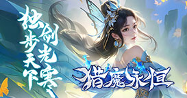 猎魔永恒