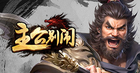 主公别闹