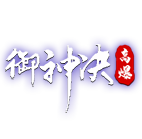 新御神决0.1折 传奇网页游戏