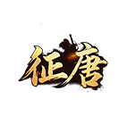 征唐 传奇网页游戏
