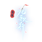 逍遥九歌行,传奇网页版,网页版传奇,传奇网页游戏,变态网页版传奇
