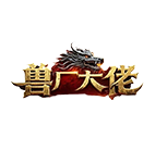 兽厂大佬 传奇网页游戏