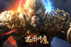 西游降魔,传奇网页版,网页版传奇,传奇网页游戏,变态网页版传奇