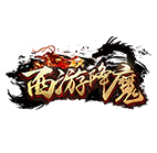 西游降魔 传奇网页游戏