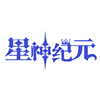 星神纪元重置版 传奇网页游戏