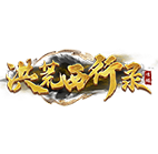 洪荒西行录 传奇网页游戏