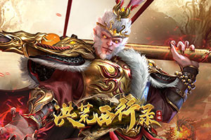 洪荒西行录,传奇网页版,网页版传奇,传奇网页游戏,变态网页版传奇