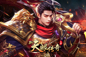 新天眼传奇1折,传奇网页版,网页版传奇,传奇网页游戏,变态网页版传奇