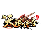 新天眼传奇1折 传奇网页游戏