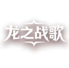 龙之战歌 传奇网页游戏
