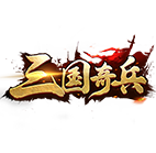 三国奇兵 传奇网页游戏