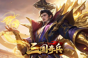 三国奇兵,传奇网页版,网页版传奇,传奇网页游戏,变态网页版传奇