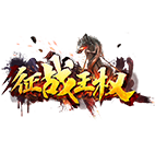 征战王权 传奇网页游戏