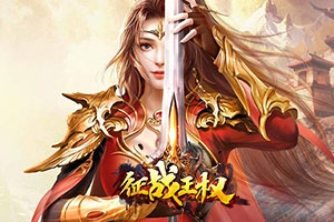 征战王权,传奇网页版,网页版传奇,传奇网页游戏,变态网页版传奇