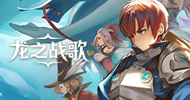 龙之战歌