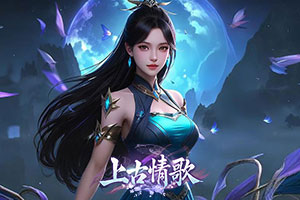 上古情歌高爆版0.1折,传奇网页版,网页版传奇,传奇网页游戏,变态网页版传奇
