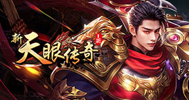 新天眼传奇