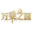 万乘之国 传奇网页游戏