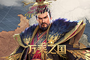 万乘之国,传奇网页版,网页版传奇,传奇网页游戏,变态网页版传奇