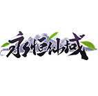 永恒仙域 传奇网页游戏