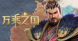万乘之国