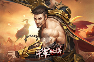 千军纵横,传奇网页版,网页版传奇,传奇网页游戏,变态网页版传奇