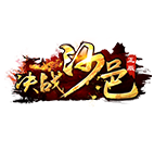 决战沙邑,传奇网页版,网页版传奇,传奇网页游戏,变态网页版传奇