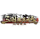 三国群英传：鸿鹄霸业,传奇网页版,网页版传奇,传奇网页游戏,变态网页版传奇