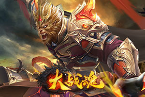 大战魂