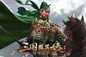 三国群英传：鸿鹄霸业,传奇网页版,网页版传奇,传奇网页游戏,变态网页版传奇