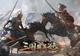 三国群英传：鸿鹄霸业,传奇网页版,网页版传奇,传奇网页游戏,变态网页版传奇