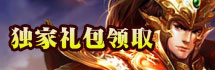 烈火战神独家礼包