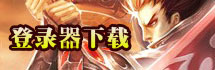 烈火战神登录器