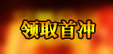烈火战神至尊会员